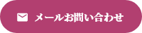 メールお問い合わせ