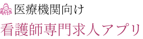 医療機関向け看護師専門求人アプリ