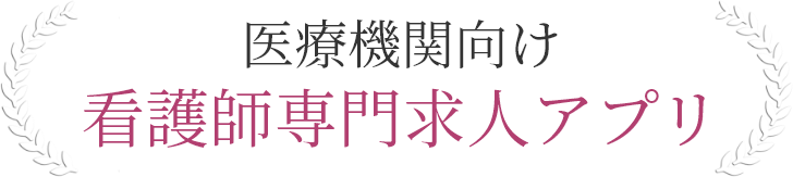 医療機関向け看護師専門求人アプリ