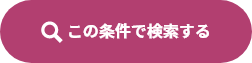 この条件で検索する